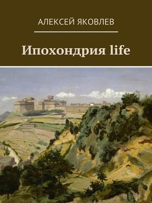 cover image of Ипохондрия life